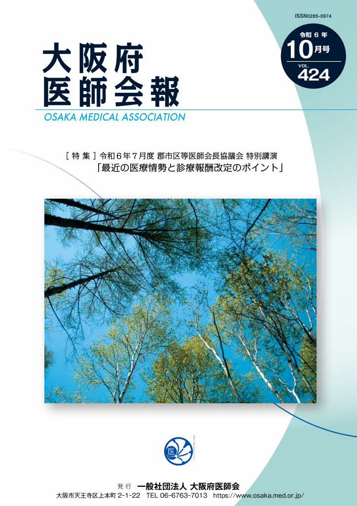 大阪府医師会報 第424号（令和6年10月発行）