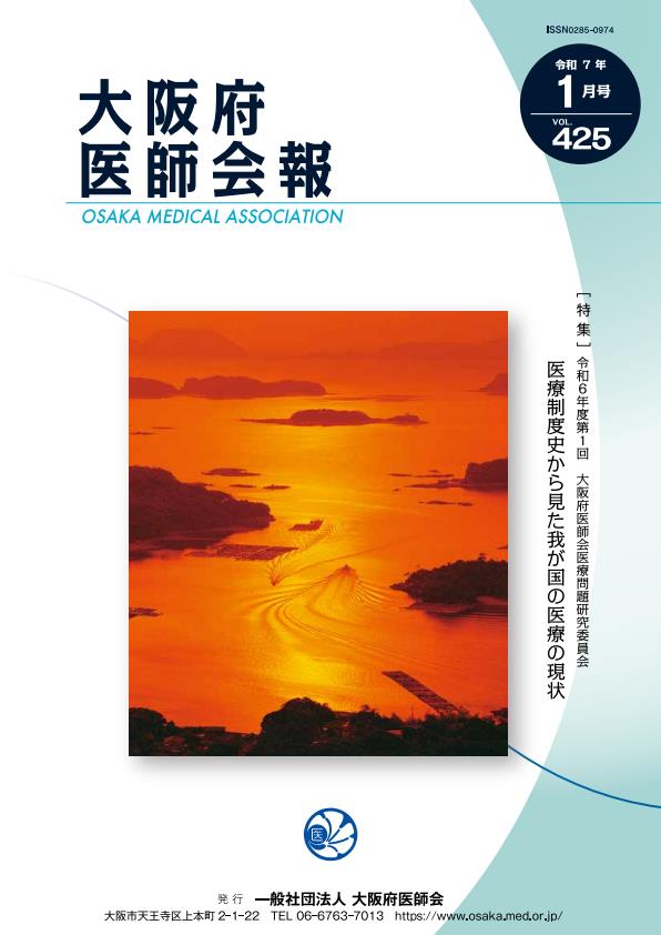 大阪府医師会報 第425号（令和7年1月発行）